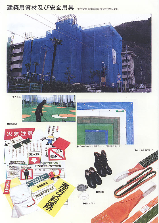 建築用資材、安全用具